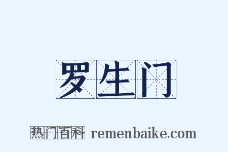 罗生门是什么意思的图片